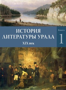 История литературы Урала, 19 век, кн. 1