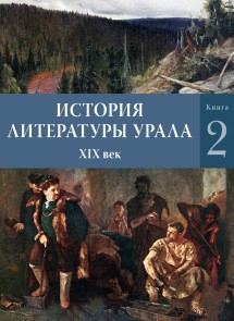 История литературы Урала, 19 век, кн. 2