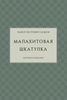 . П. Бажов. Малахитовая шкатулка_обложка