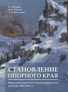 , Киселев, Маштакова_Становление опорного края_обложка