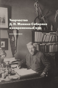 Mamin-Sibiryak-monograph