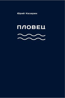 . Пловец