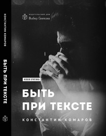 . Быть при тексте. 2017 обложка